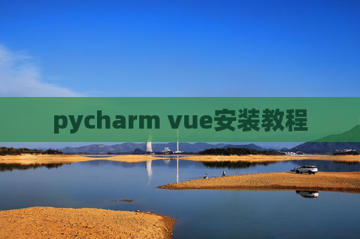 pycharm vue安装教程 pycharm vue安装教程