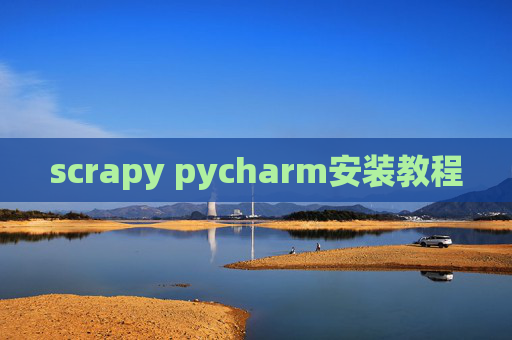 scrapy pycharm安装教程